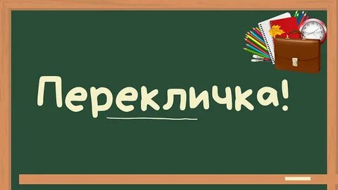 Внимание! Перекличка!