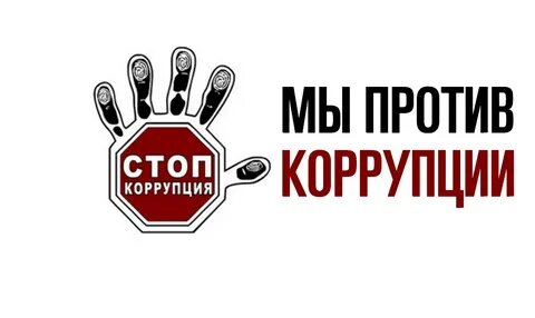 Вместе против коррупции!