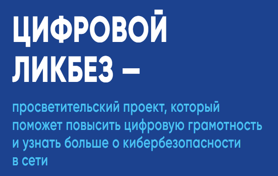 Цифровой ликбез. Безопасное поведение в сети интернет