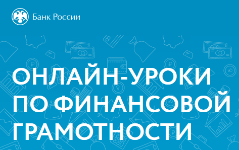 Онлайн уроки по финансовой грамотности