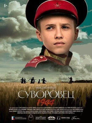 Художественного фильм «Суворовец 1944» 