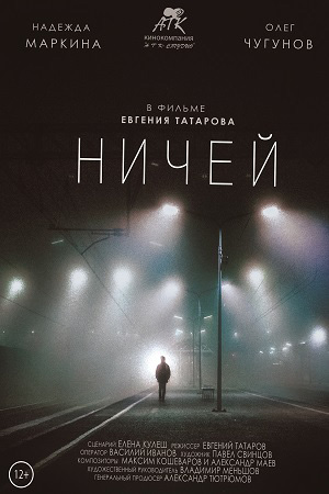 25 февраля был организован просмотр фильма «Ничей».