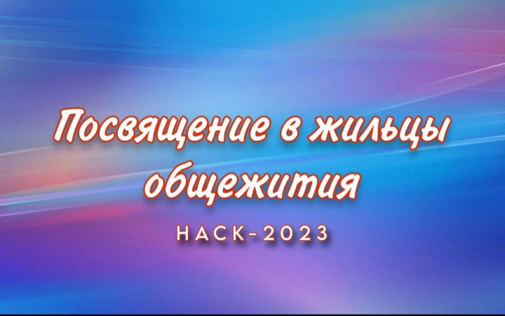 «Посвящение в жильцы общежития НАСК - 2023»