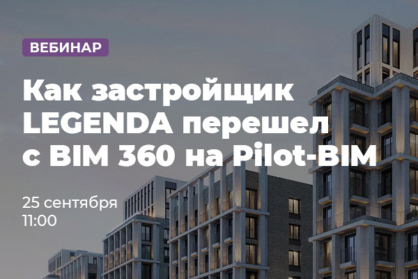 Как застройщик LEGENDA перешел с BIM 360 на Pilot-BIM