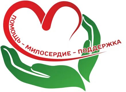 Милосердие и благотворительность