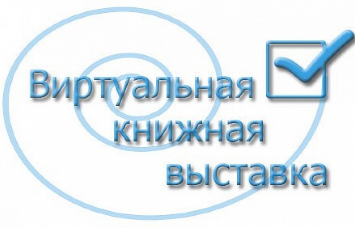 В ГАПОУ НСО «НАСК» подготовлена виртуальная выставка книг, посвященная 1 декабря – Всемирному дню борьбы со СПИДОМ