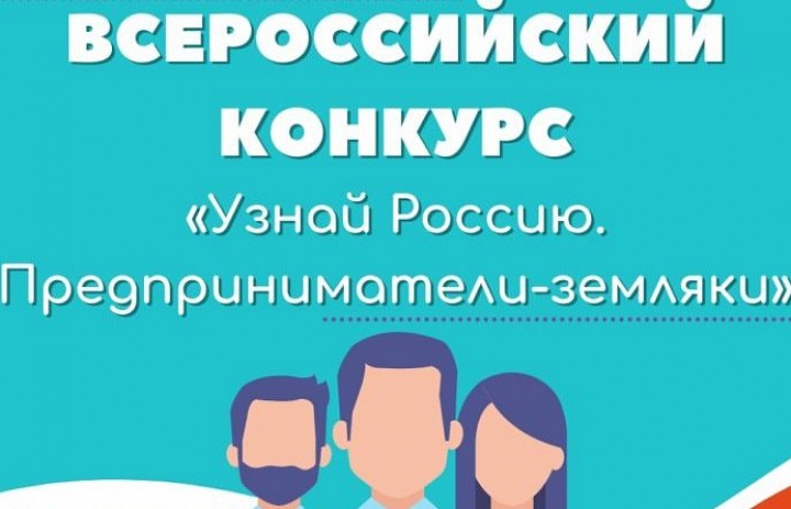 Проект «Узнай Россию. Предприниматели земляки» принимает заявки до 1 октября