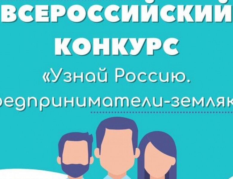 Проект «Узнай Россию. Предприниматели земляки» принимает заявки до 1 октября