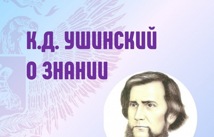 Педагогическое наследие – К.Д. Ушинский