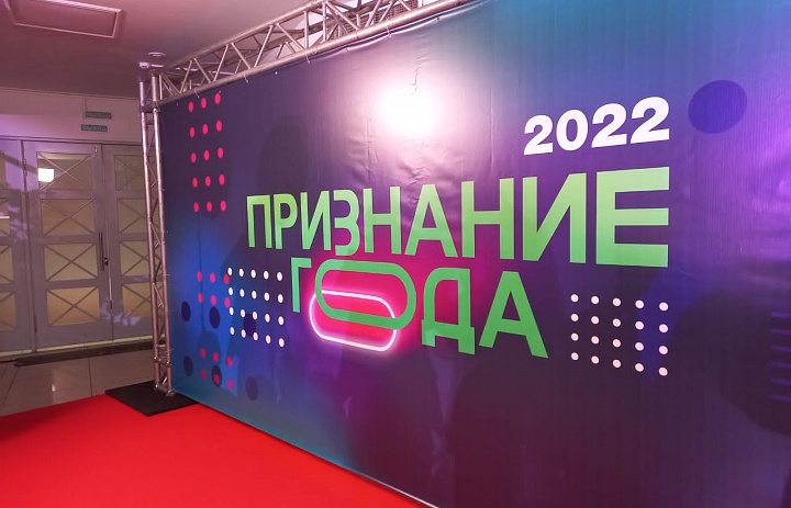 Премия «Признание года-2022»