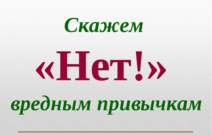 Скажи: «НЕТ» вредной привычке!