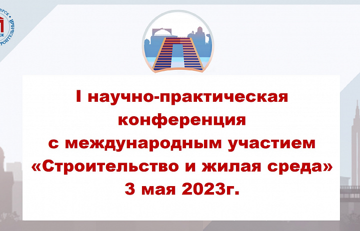 I научно-практическая конференция с международным участием «Строительство и жилая среда» прошла в Новосибирском архитектурно-строительном колледже