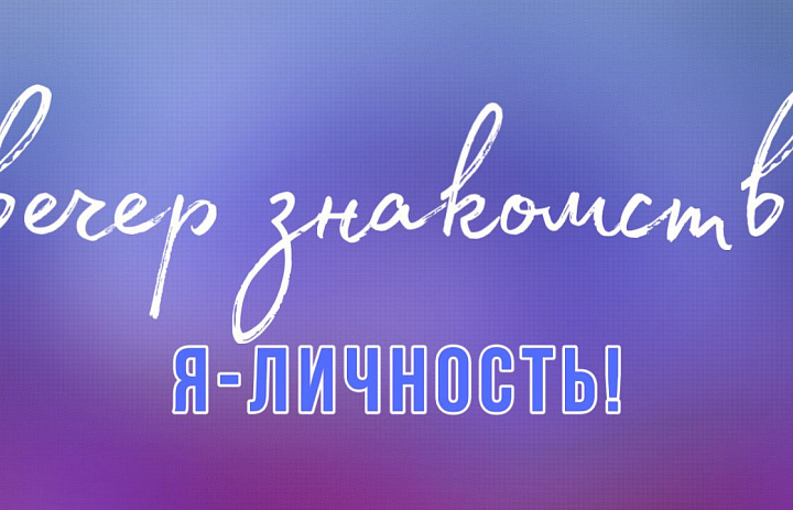 Вечер знакомств «Я личность!»