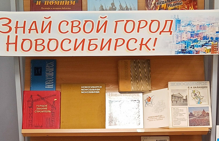 Выставка «Знай свой город Новосибирск»