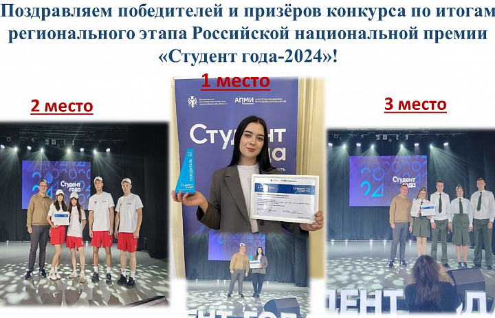 Студент года 2024!