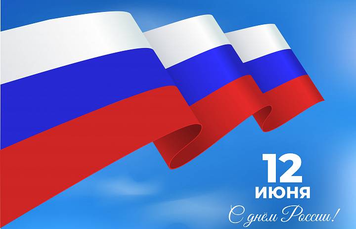 День России 12 июня!