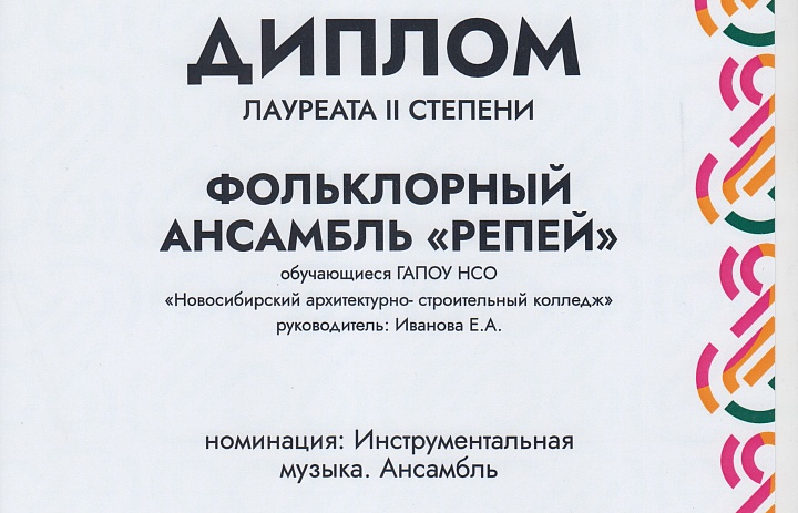 Студенты новосибирского архитектурно-строительного колледжа стали Лауреатами международного многожанрового творческого конкурса «Музыкальный экспресс – 2022