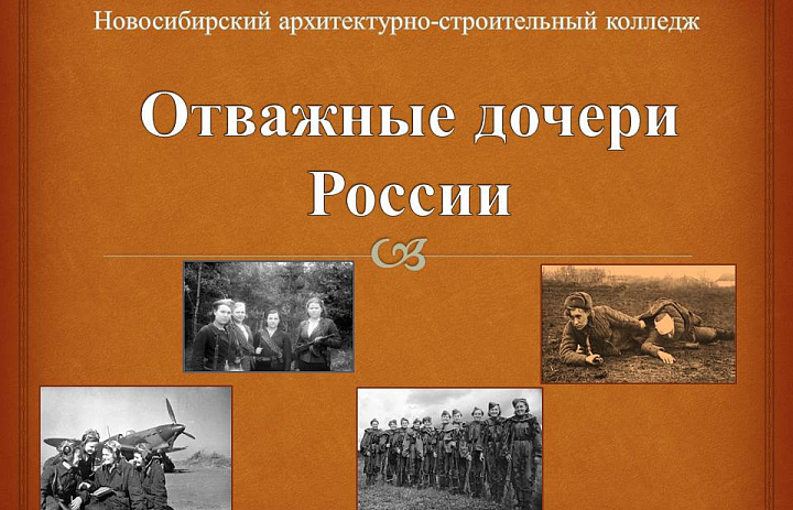 Час истории «Отважные дочери России»