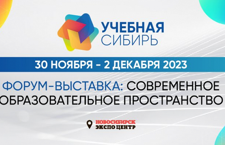 Форум-выставка Учебная Сибирь 2023