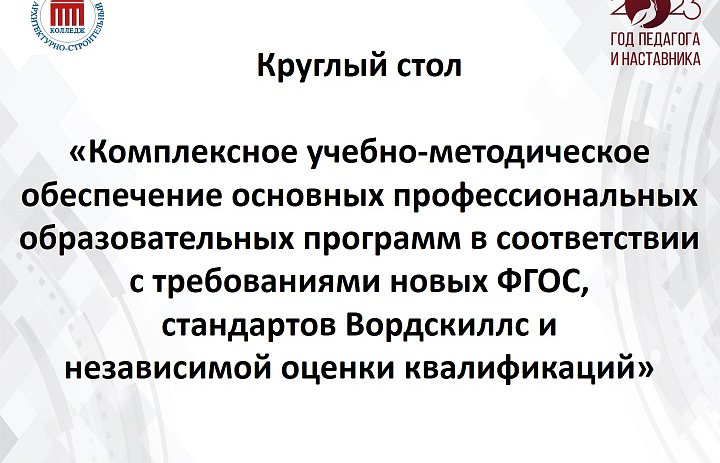 Круглый стол по результатам курсов повышения квалификации