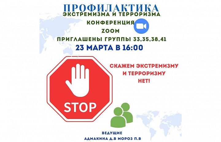 В НАСК 23 марта прошло онлайн-занятие по профилактике "экстремизма и терроризма" в группах  находящихся на практике  33, 35, 38, 41.