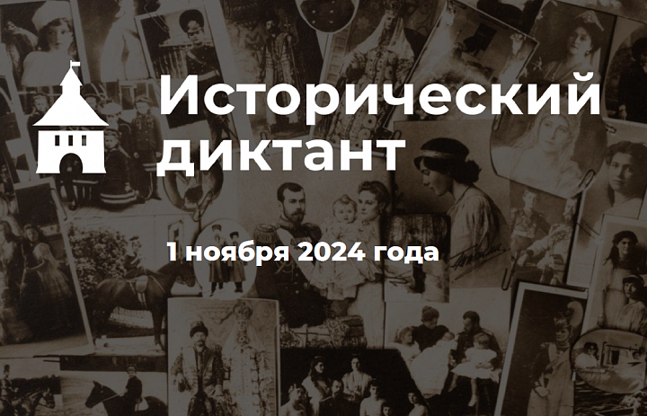 Исторический диктант-2024