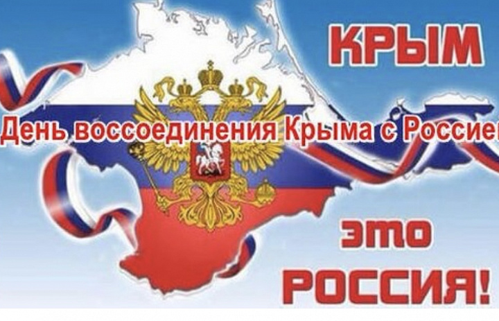 Крым наш!