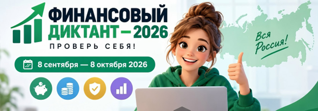 Финансовый диктант 2026