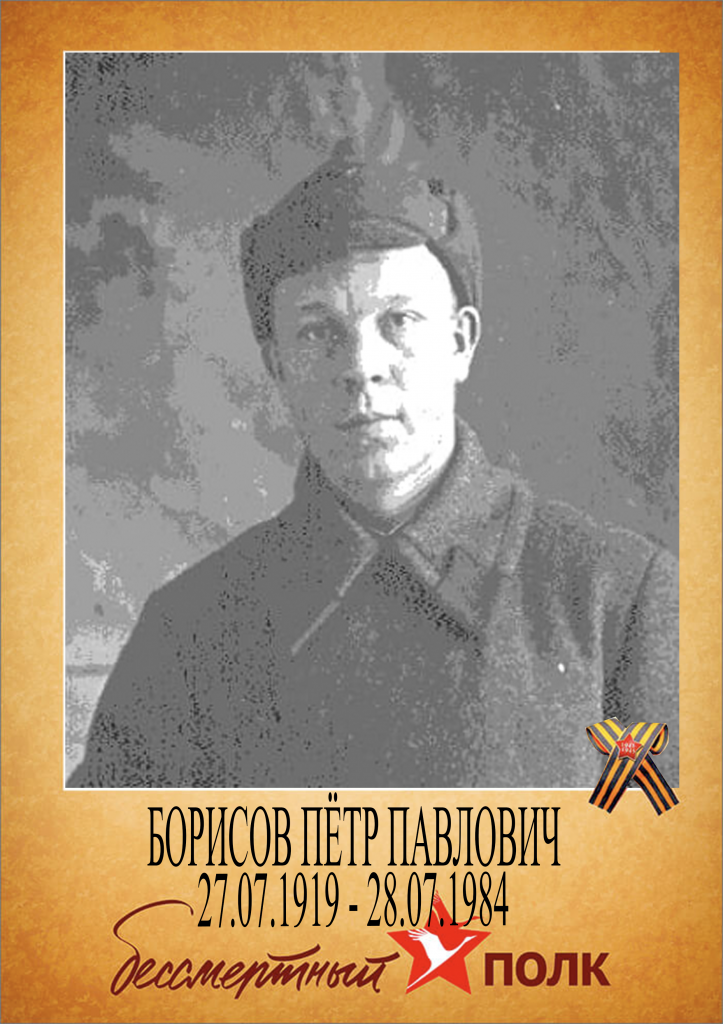 Борисов Петр.png Борисов Петр.png
