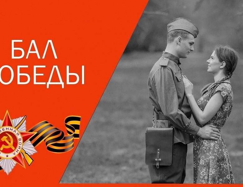 Бал Победы "Память сильнее времени", посвященный 81-й годовщине победы в Великой Отечественной Войне!