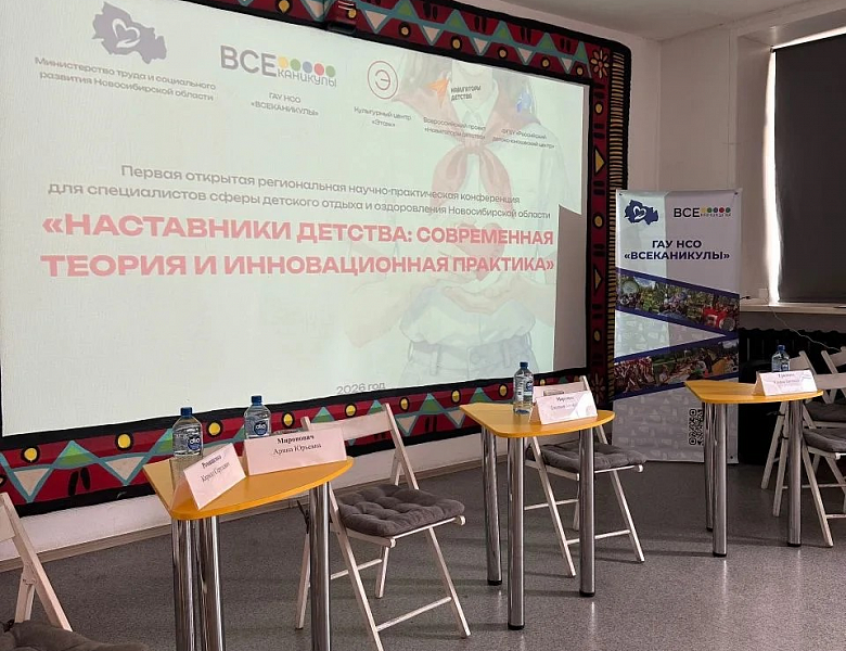 Наставники детства: современная теория и инновационная практика» — в Новосибирске прошла первая региональная конференция.