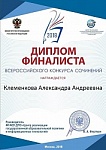 Клеменкова Александра