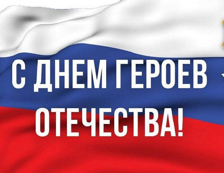 День Героев Отечества: огонь памяти и гордости в сердцах молодёжи