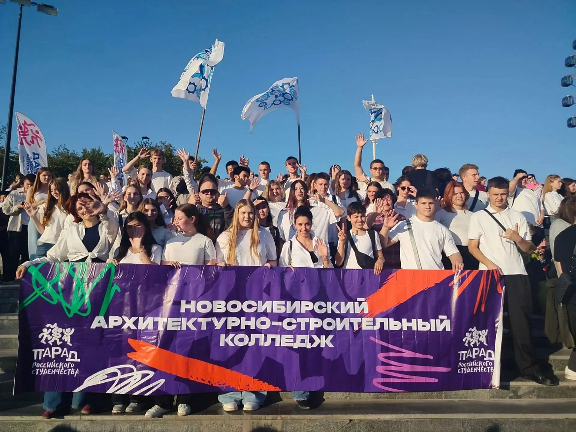 Первокурсники Новосибирского архитектурно-строительного колледжа приняли участие в Параде Российского студенчества 2026