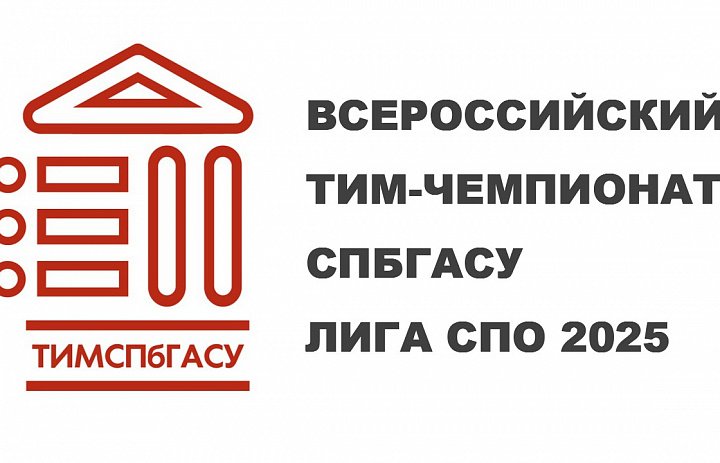 Студенты НАСК в числе победителей Всероссийского ТИМ-Чемпионата СПбГАСУ ЛИГА СПО 2025