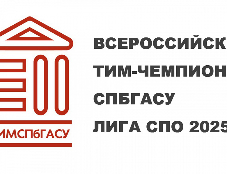 Студенты НАСК в числе победителей Всероссийского ТИМ-Чемпионата СПбГАСУ ЛИГА СПО 2025