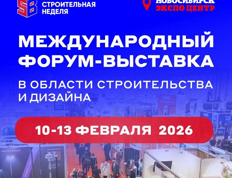 Участвуй в Сибирской строительной неделе – 2026!