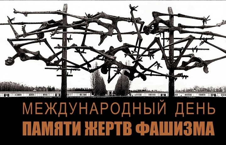 Давайте помнить, чтобы не повторять ошибок истории