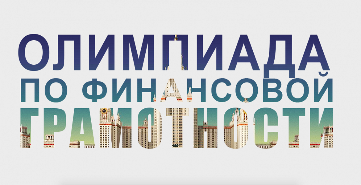 Участие в конкурсе «Основы финансовой грамотности»