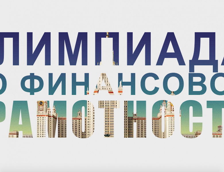 Участие в конкурсе «Основы финансовой грамотности»