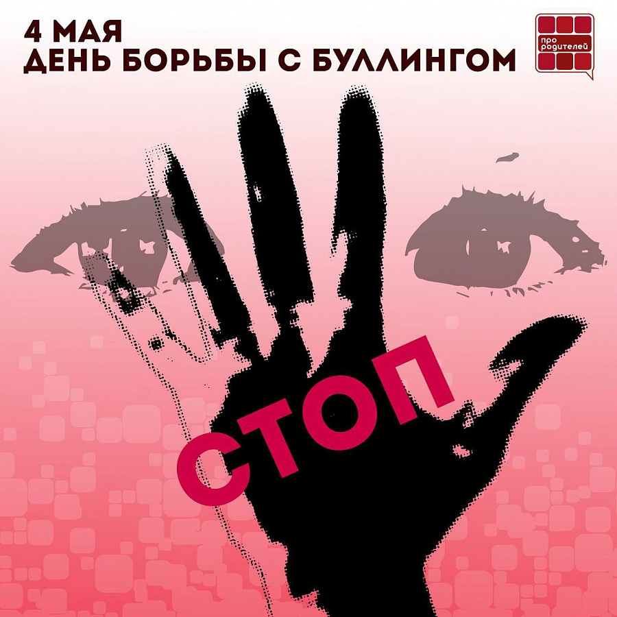 День борьбы с буллингом