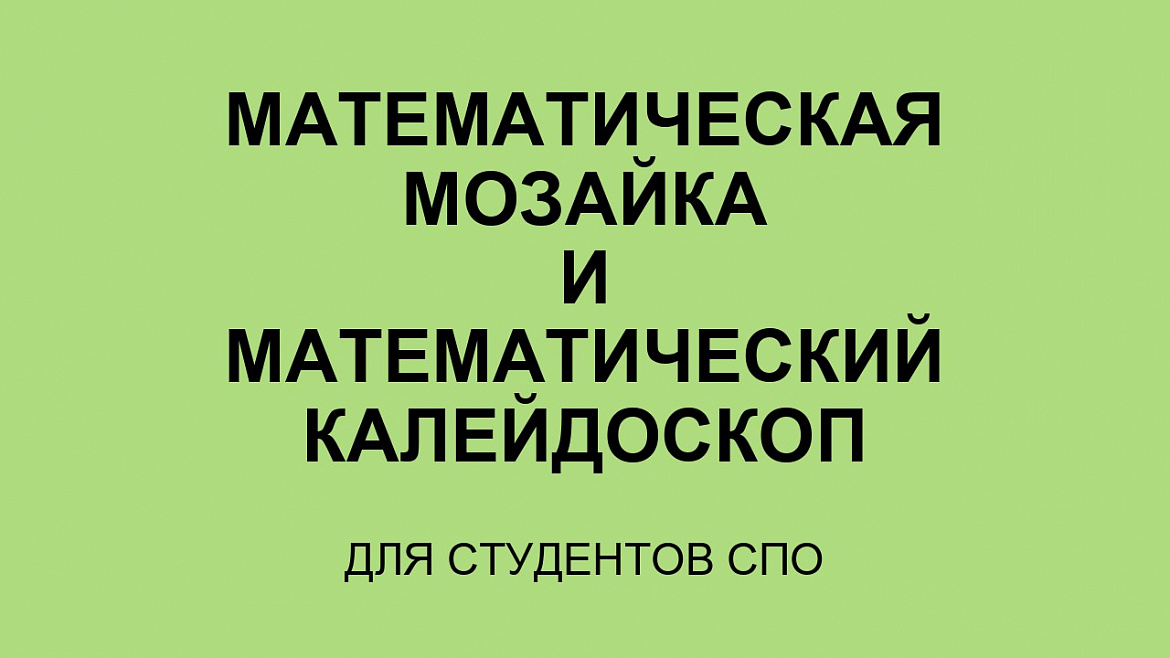Математические игры