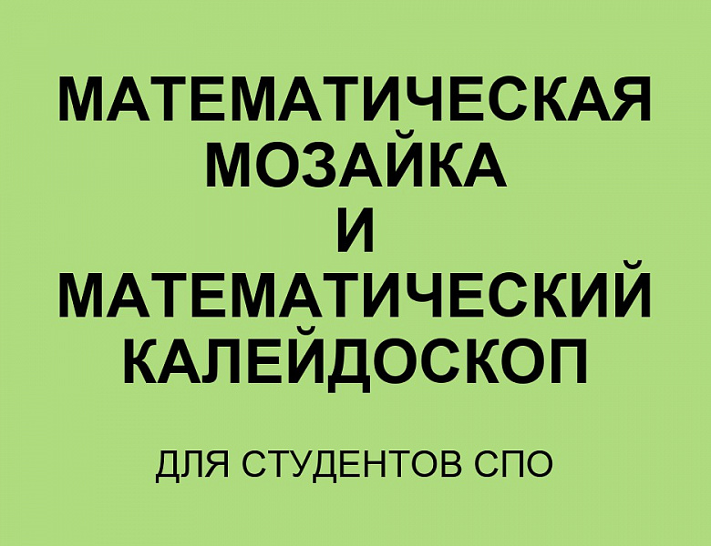 Математические игры