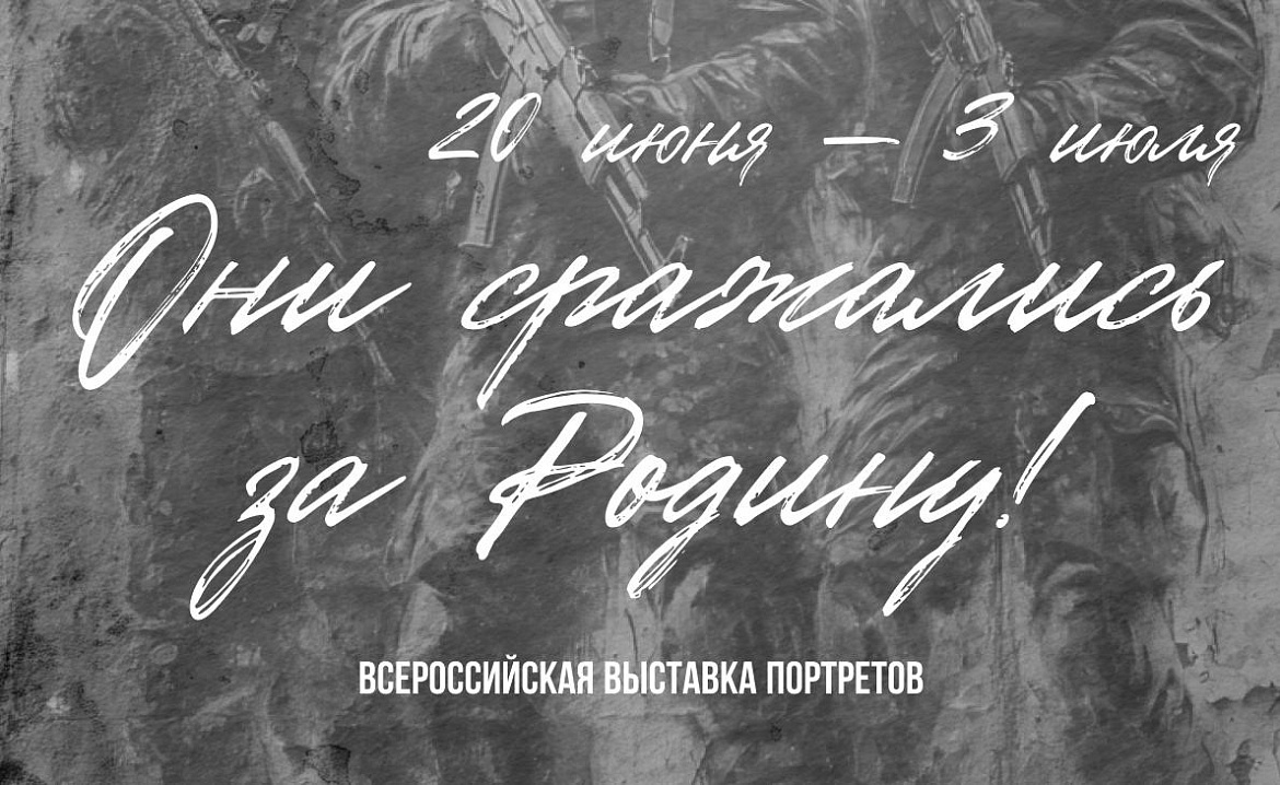 Всероссийская выставка портретов «Они сражались за Родину»