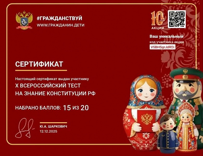 Юбилейный X Всероссийский тест на знание Конституции РФ