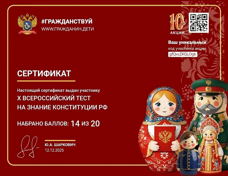 Юбилейный X Всероссийский тест на знание Конституции РФ