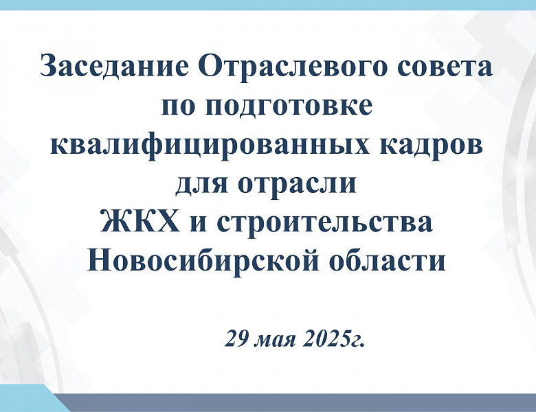 В Новосибирске прошло заседание Отраслевого совета по подготовке квалифицированных кадров для отрасли ЖКХ и строительства Новосибирской области