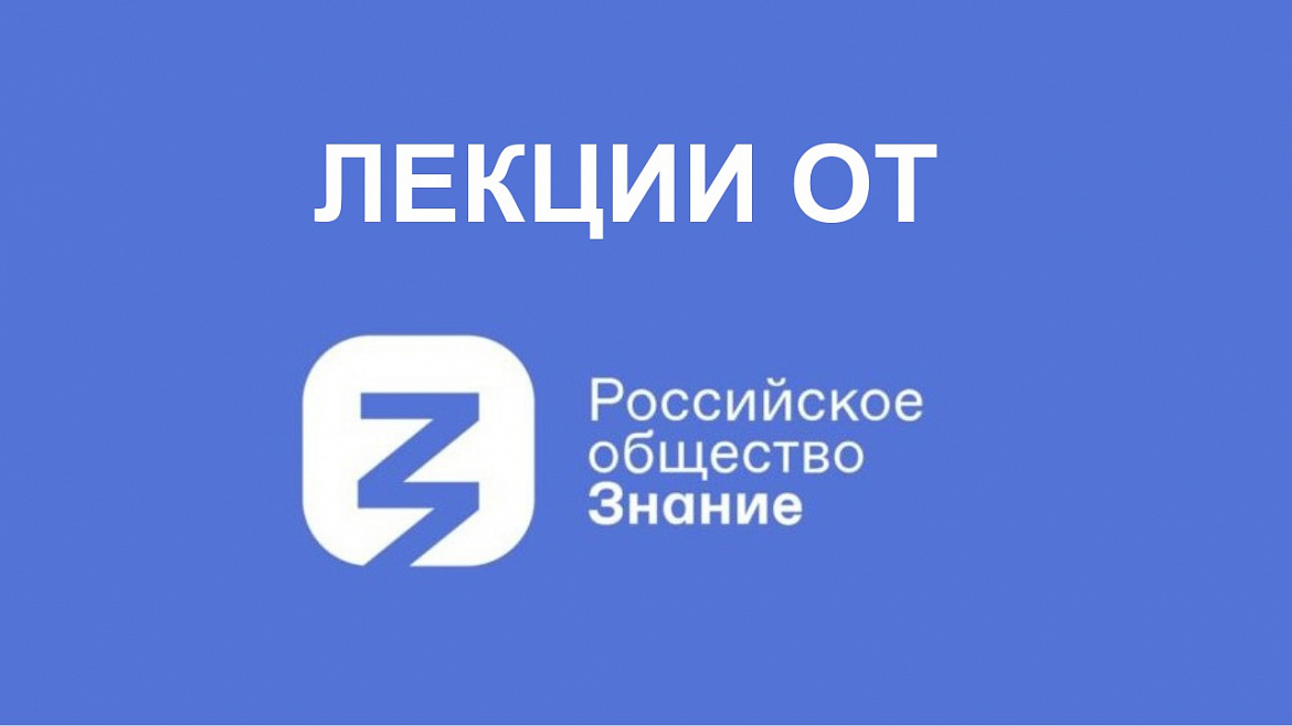 Тематические занятия от Российского общества «Знание»
