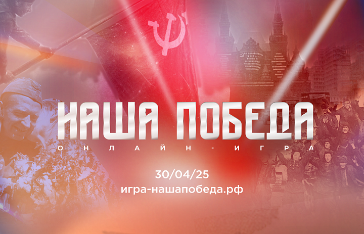 Историческая   онлайн-игра «Наша Победа»