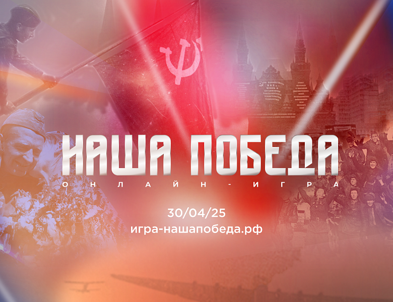 Историческая   онлайн-игра «Наша Победа»